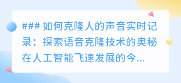实时语音克隆:声音复制新纪元,科技奇迹还是伦理挑战?