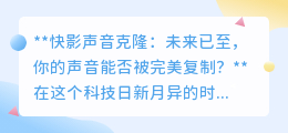 快影声音克隆:未来已来,你的声音能否被软件完美“复制”?