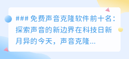 免费声音克隆软件TOP10,轻松开启你的个性化声音定制之旅