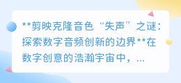 剪映克隆音色“失声”引热议：技术边界何在？未来音频创新路在何方？