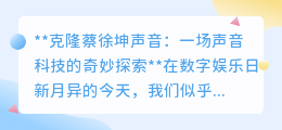 克隆蔡徐坤声音:声音科技新突破,偶像声线或将触手可及