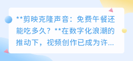 剪映声音克隆:免费午餐将尽?收费模式引发用户热议!