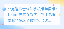 声迹克隆APP上线,苹果用户声音可无限复制,开启声音新纪元!