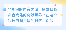 声音克隆新时代:豆包的声音之旅,探索你的数字声音分身!