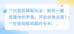 抖音剪辑新招:一键克隆声音,解锁创意无限,短视频制作更轻松!