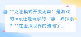 克隆模式开麦无声:是游戏bug,还是无声团队协作的新考验?