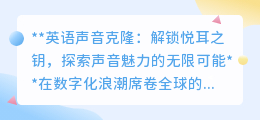 英语声音克隆:探索悦耳之声,让每一句话都散发无限魅力