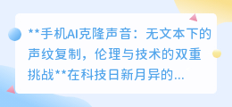 手机AI无文本克隆声音:伦理挑战下,声音安全何去何从?