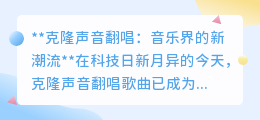 克隆声音翻唱:音乐新纪元,用你的声音唱响每一首歌!