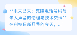 克隆亲人号码与声音:科技奇迹还是伦理挑战?未来已来!