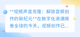 视频声音克隆:重塑音频创作,让每一句话都充满你的独特魅力!