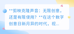 剪映克隆声音:创意无限VS使用有度,如何平衡?