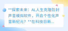 AL声音克隆软件:打造个性化声音分身,开启声音数字化新纪元