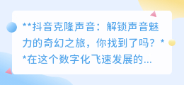 抖音克隆声音:一键解锁声音魅力,你的专属声音复制神器!