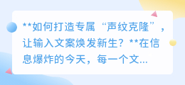 声纹克隆技术:让文案发声,定制专属语音,焕发文字新生!