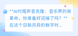 AI代唱克隆:音乐革命来袭,你准备好与传奇之声共舞了吗?