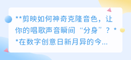 剪映黑科技:轻松克隆音色,让你的歌声瞬间“分身”对唱!
