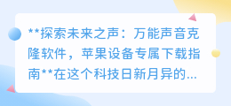 探索未来之声:苹果专属,万能声音克隆软件,一键下载开启新纪元