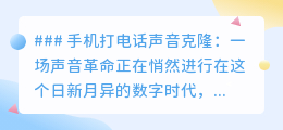 手机打电话声音克隆:声音革命来袭,一键“变身”不再是梦!