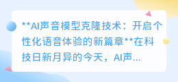 AI声音克隆:个性化语音新纪元,便捷高效引领未来科技潮流