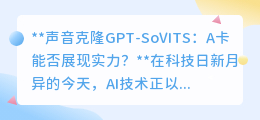 A卡也能玩转!GPT-SoVITS声音克隆技术展现跨硬件实力