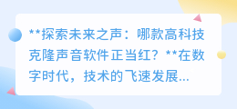 克隆声音软件哪家强?探索未来之声,揭秘市场正当红的高科技之选!