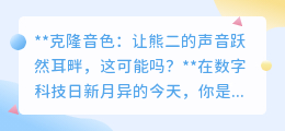 克隆技术新突破:让《熊出没》熊二的声音跃然耳畔成可能