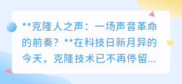 克隆人之声:是复制还是新声?声音革命引发认知与伦理探讨