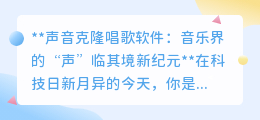 声音克隆软件“声韵克隆大师”:音乐界迎来“声”临其境新时代