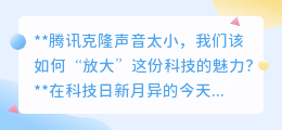 腾讯声音克隆技术:潜力未尽,“放大”科技,引领未来变革!
