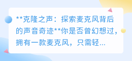 克隆声音麦克风:AI重塑声音世界,你的声音孪生体即将诞生!