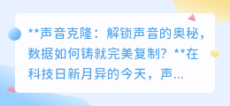 声音克隆:数据解锁声音奥秘,95%相似度,未来已来!