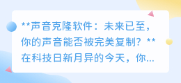 声音克隆软件来袭,你的声音能否被完美复制?未来已触手可及!