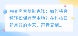 声音克隆后,如何一键保存至本地?简单教程,轻松上手!