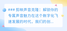 剪映声音克隆:一键解锁专属AI配音,让创意之声自由翱翔!