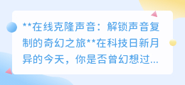 在线克隆声音:声音复制新时代,你的声音分身不再是梦!