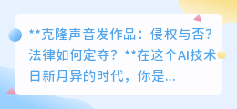克隆声音发作品:侵权与否?法律亮剑,守护你的声音权益!