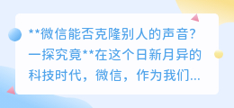 微信能否克隆声音?揭秘AI语音合成技术的奇迹与风险