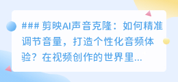 剪映AI声音克隆:精准调音量,打造个性化视频音频新体验!