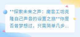 魔音工坊:一键克隆你的声音,开启个性化声音创作之旅