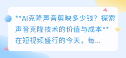 剪映AI克隆声音收费引热议:价值几何?成本何算?