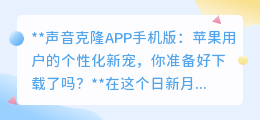 声音克隆APP来袭!苹果用户专属,个性化声音,一键克隆!