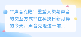 声音克隆:革新声音交互,开启个性化语音服务新时代