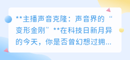 主播声音克隆:声音界“变形金刚”,开启听觉新纪元!