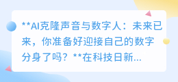 AI克隆声与数字人:未来已至,你的数字分身即将“发声”