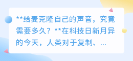 声音克隆技术:几分钟录音,何时能完美复刻你的声音?