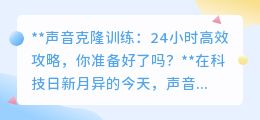 24小时声音克隆速成攻略:科技融合艺术,打造你的声音分身!