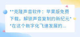 克隆声音软件苹果版免费下,95%准确度,声音复制新纪元!