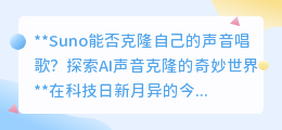 AI声音克隆:普通人Suno也能用克隆声唱歌,探索科技新边界
