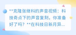 克隆张继科声线:声音复刻技术来袭,你准备好迎接了吗?